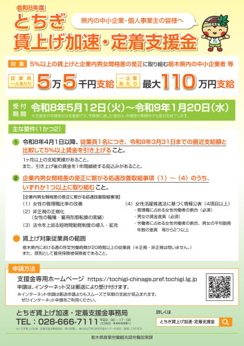 令和８年度栃木賃上げ加速・定着支援金　について