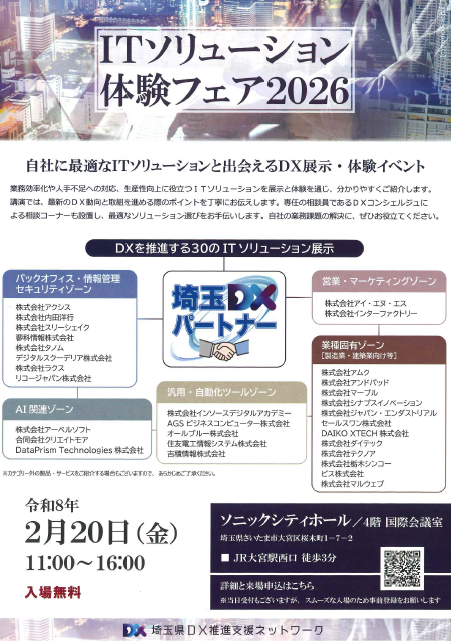 ITソリューション体験フェア2026　開催されます
