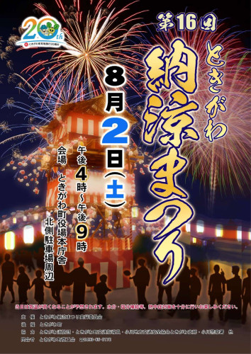 ときがわ納涼まつり実行委員会【第１６回ときがわ納涼まつり】開催について！！！