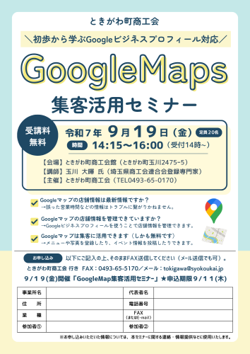 ときがわ町商工会様_GoogleMapsセミナーA4チラシ.png
