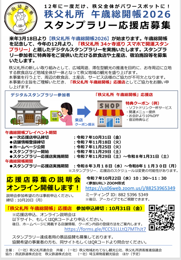 「秩父札所34ヶ所寺巡りスマホで開運スタンプラリ－」応援店募集
