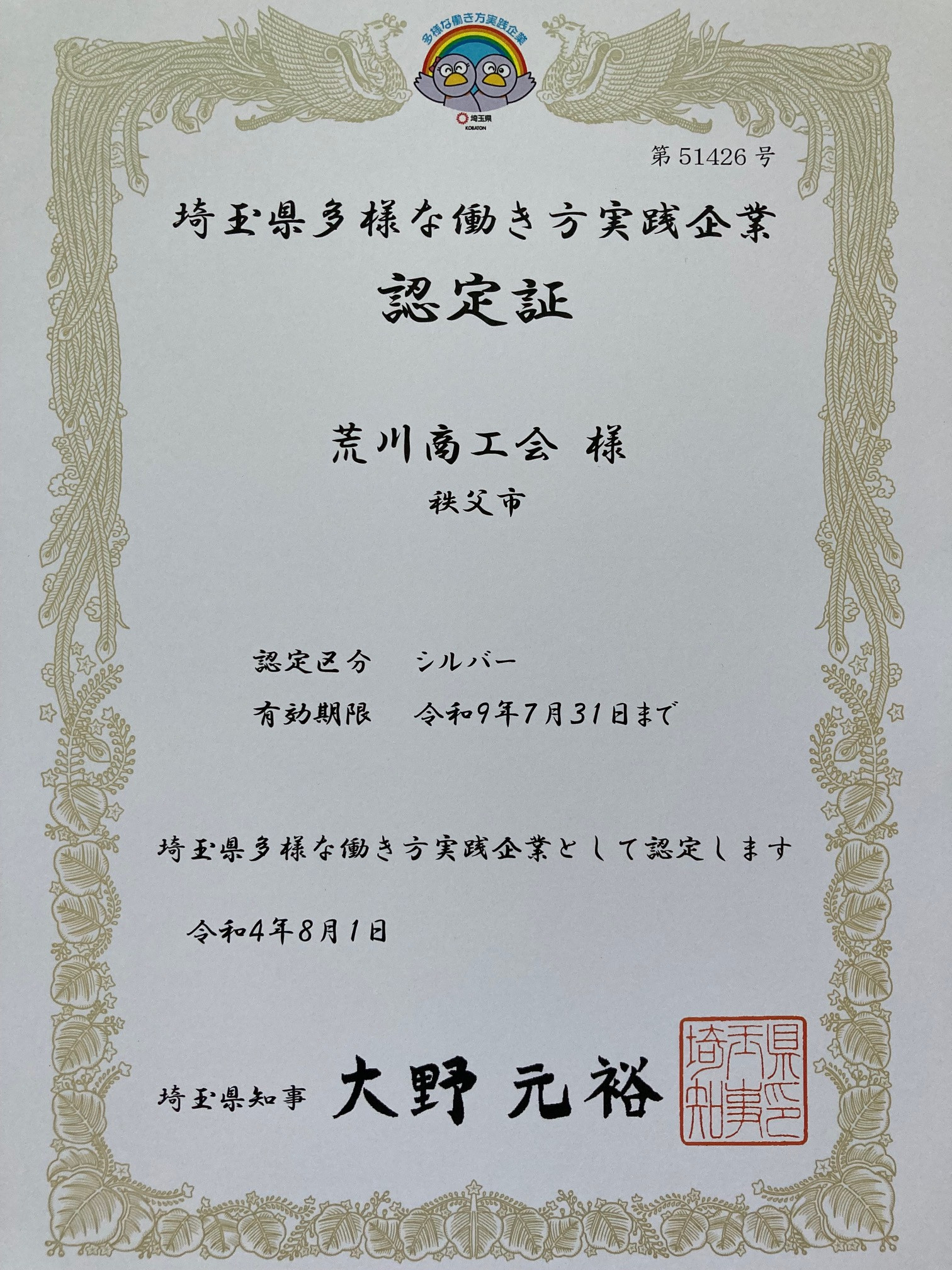 埼玉県多様な働き方実践企業に認定されました！