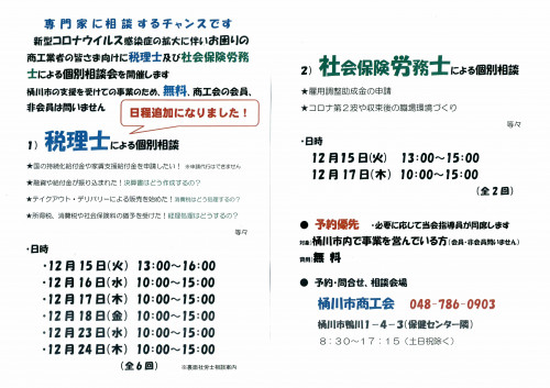 税理士 及び 社会労務士による個別相談会について（予約優先）