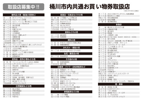 桶川市お買い物券取扱店一覧_20221006_page-0001.jpg