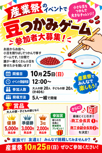 豆つかみゲーム産業祭ポスター.png