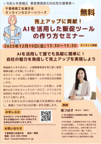 20251219AIを活用した販促ツールの作り方セミナー.jpg