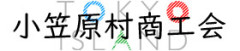 小笠原村商工会