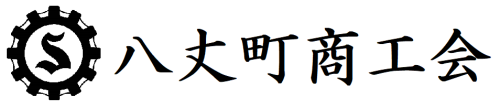 八丈町商工会