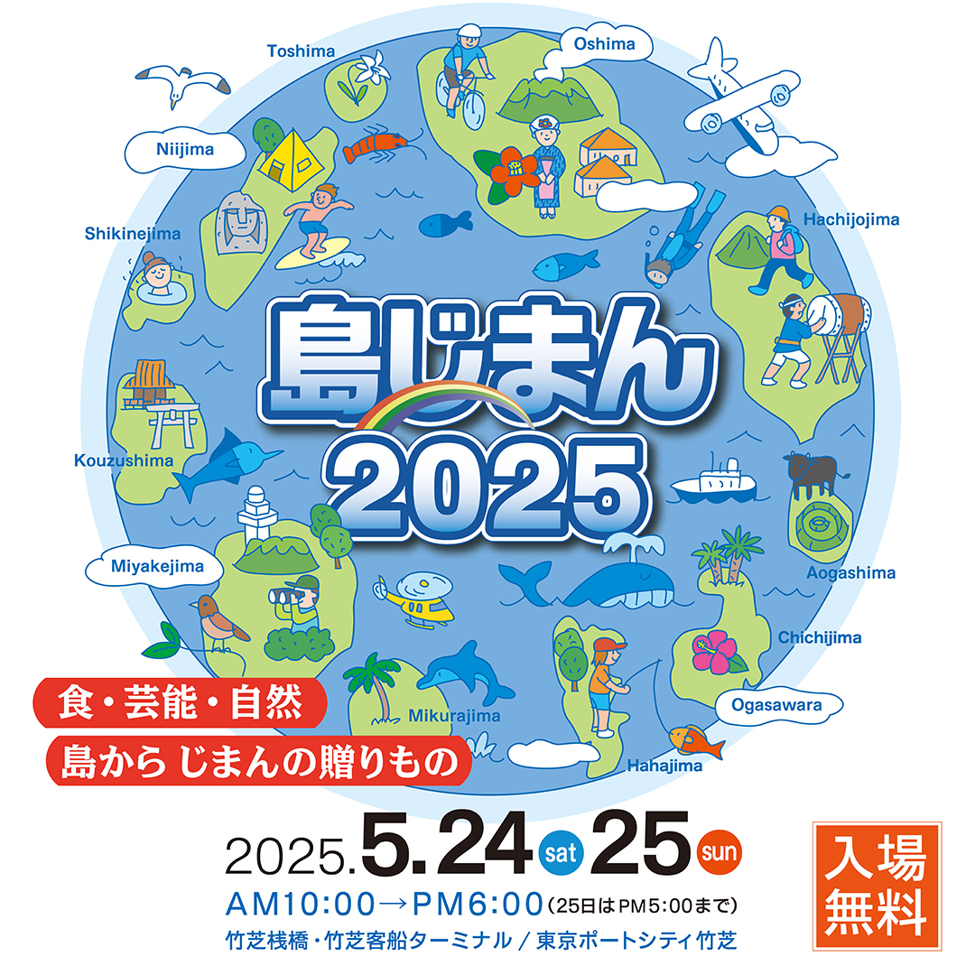 島じまん2025
