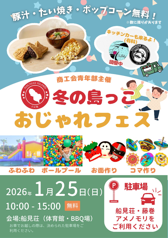 冬の島っこおじゃれフェス