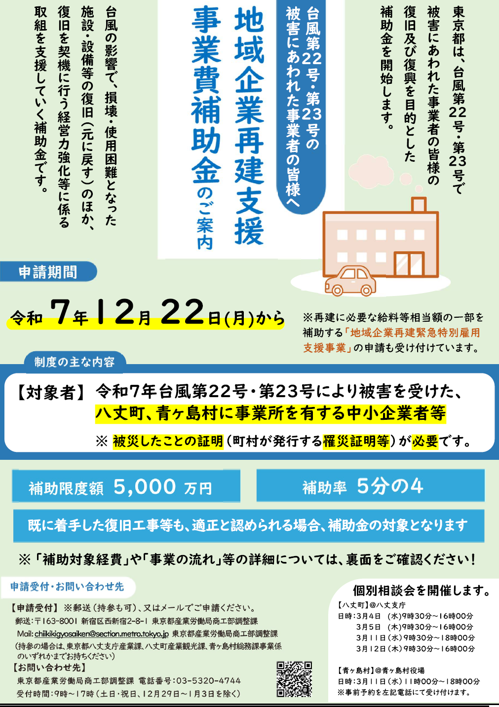 商工会における台風第22号・23号に対する東京都の支援制度相談会開催について【3月追加版】