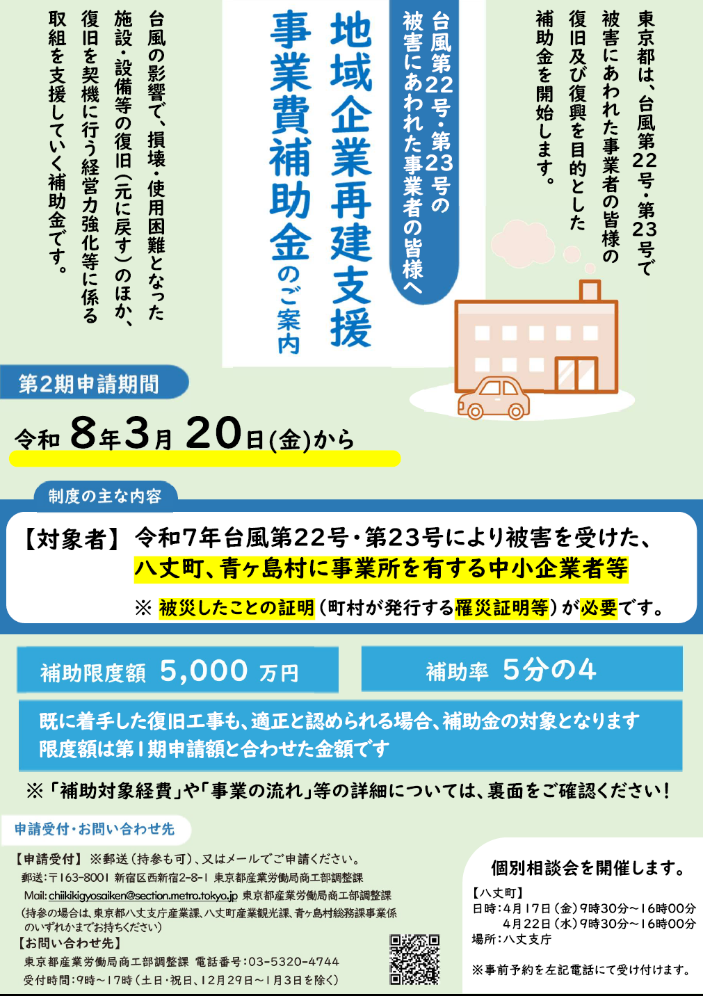 東京都地域企業再建支援事業個別相談会のお知らせ - 八丈町商工会