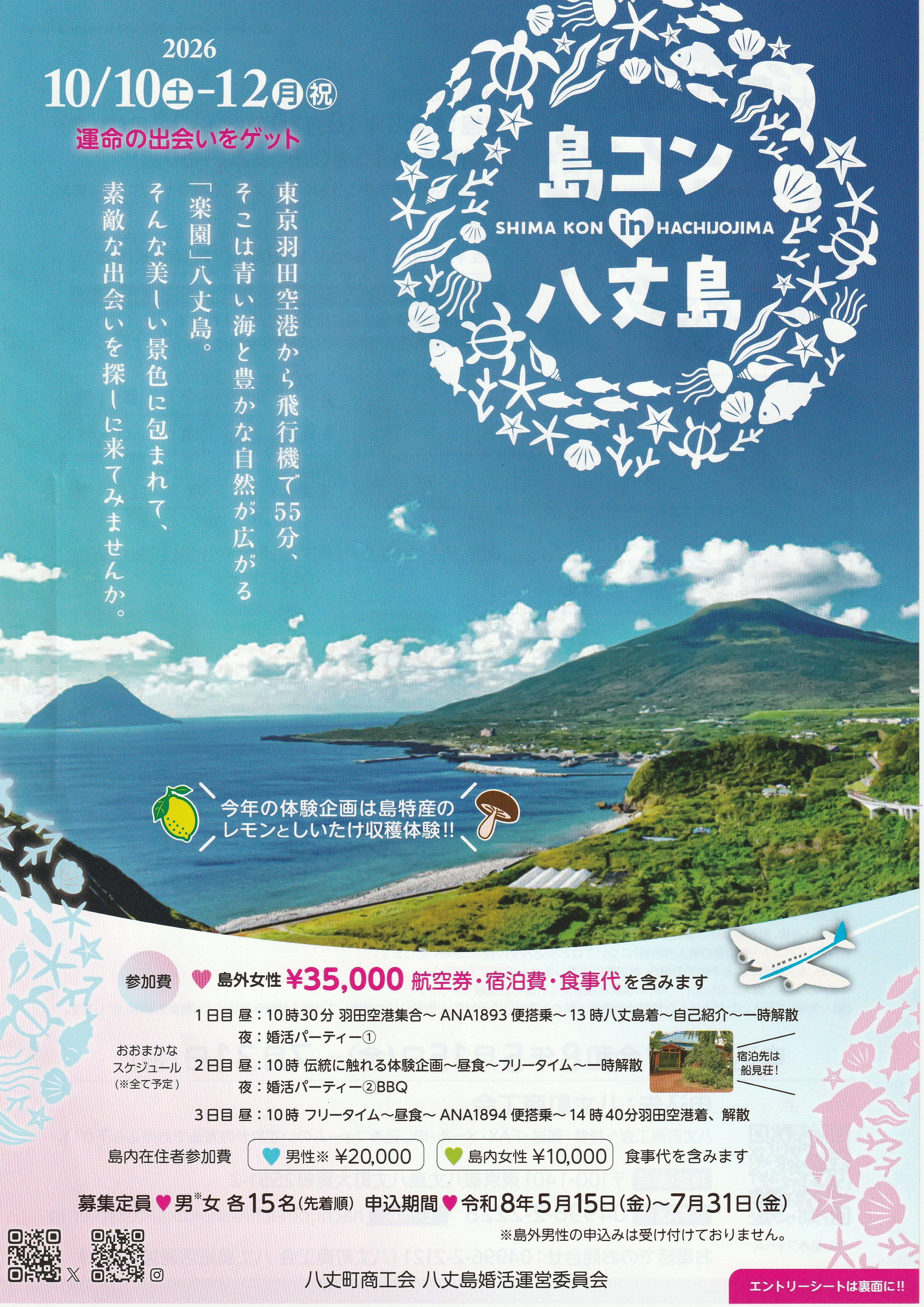 島婚in八丈島2026開催のお知らせ - 八丈町商工会