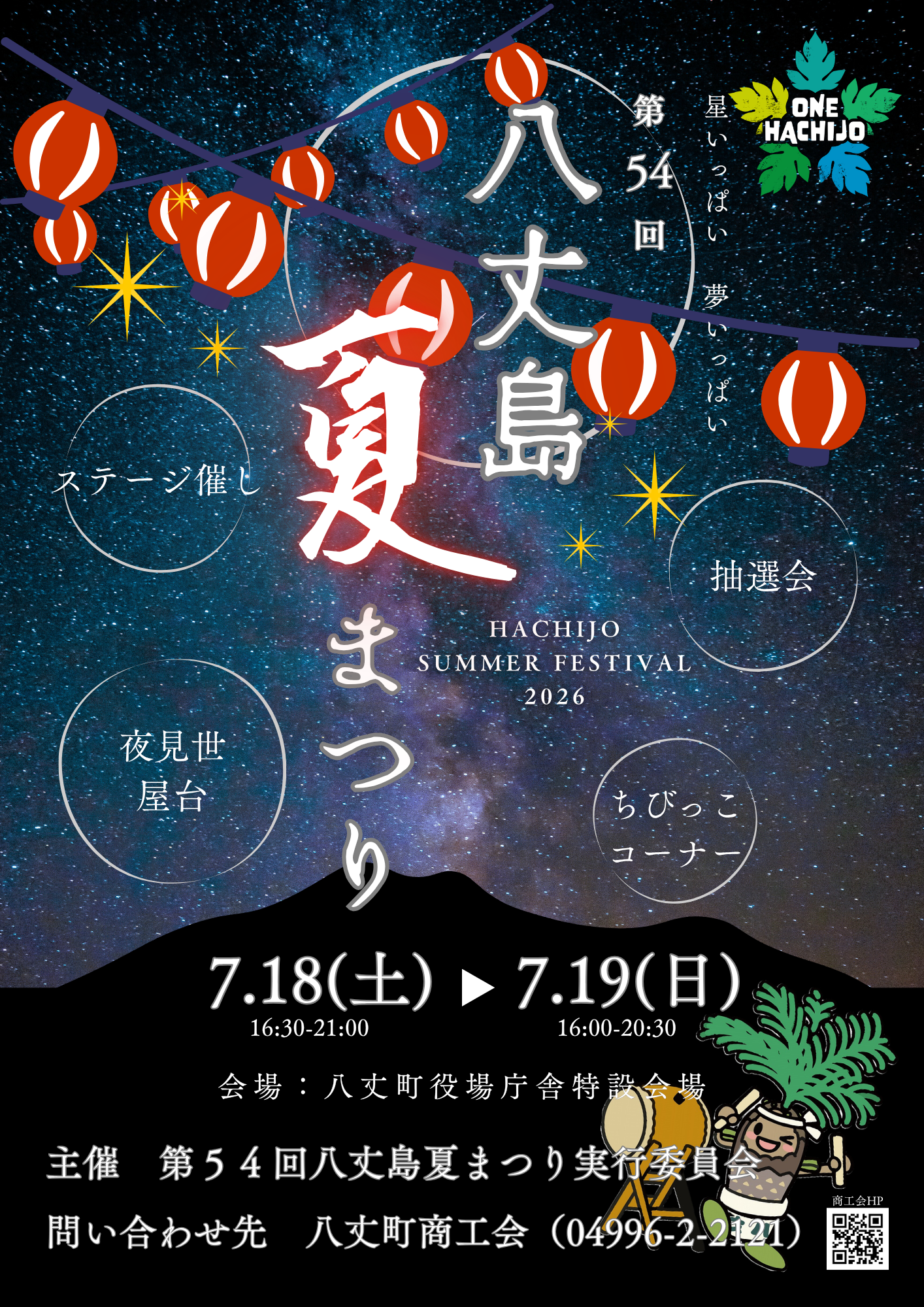 第54回八丈島夏まつり開催のお知らせ - 八丈町商工会