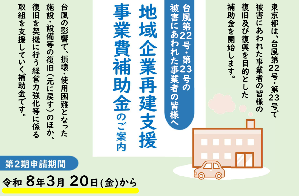 商工会における台風22号・23号に対する東京都の支援制度相談会開催について