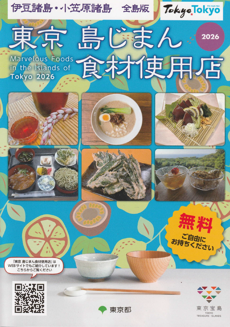 「東京島じまん食材使用店」募集のお知らせ