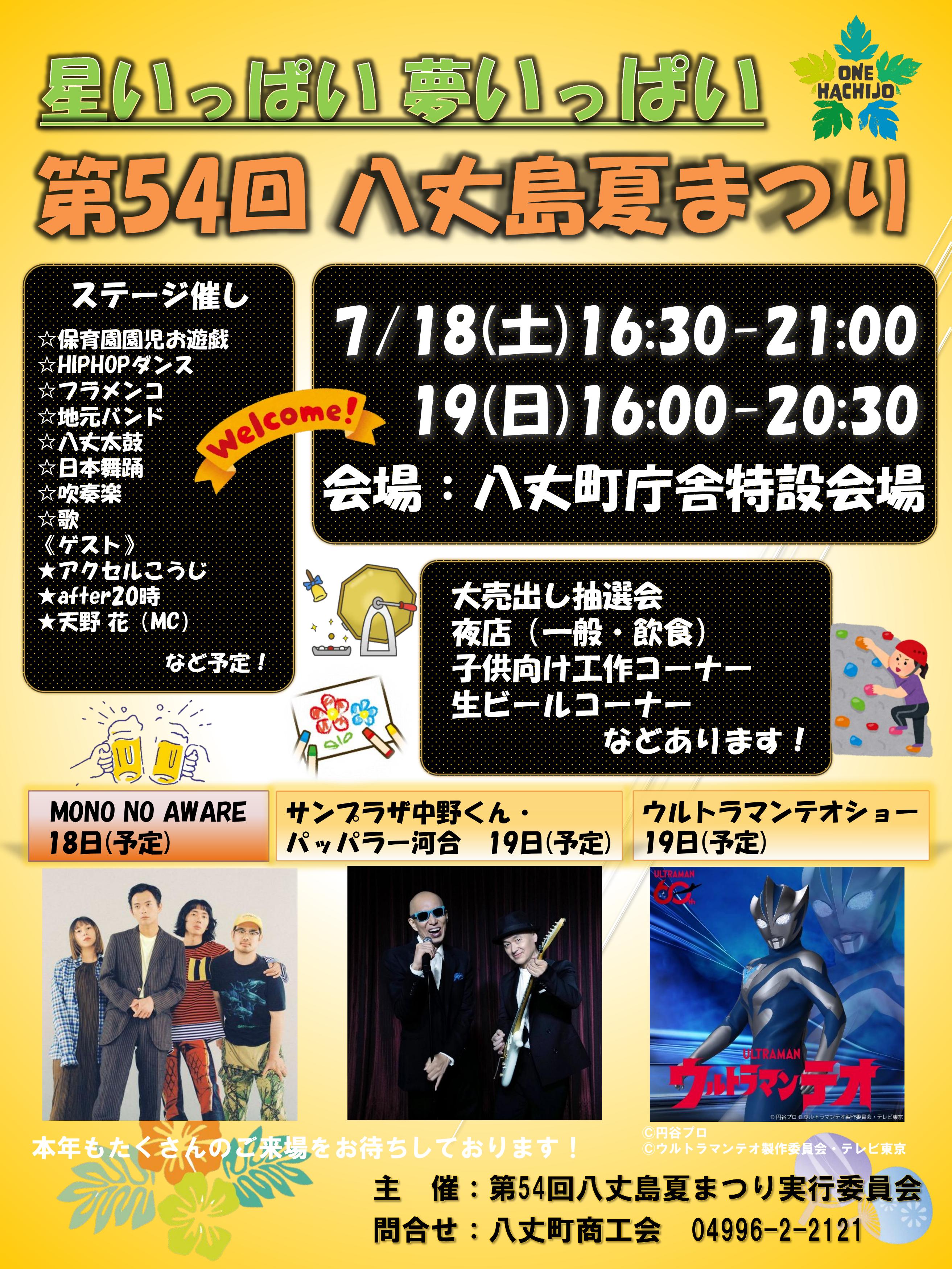 第54回八丈島夏まつり開催について