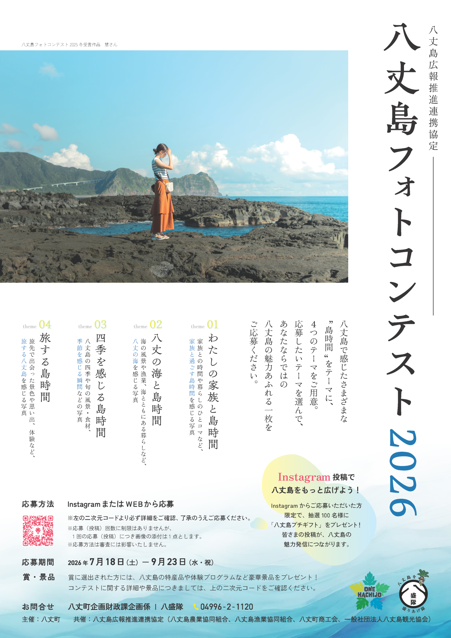 八丈島フォトコンテスト2026開催について