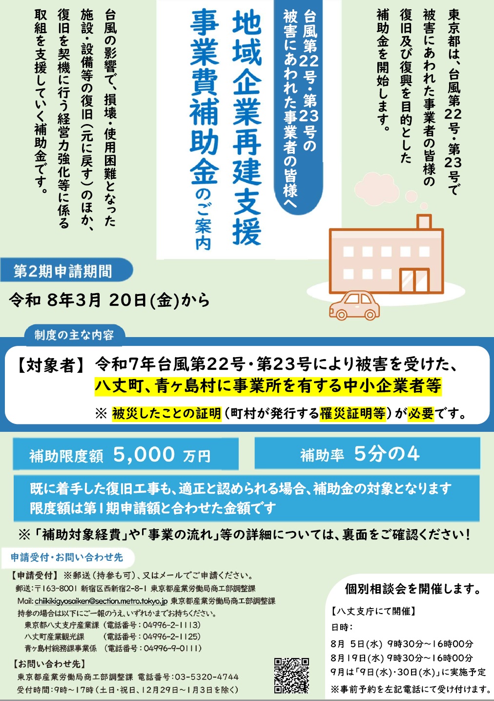 東京都地域企業再建支援事業相談会開催のお知らせ