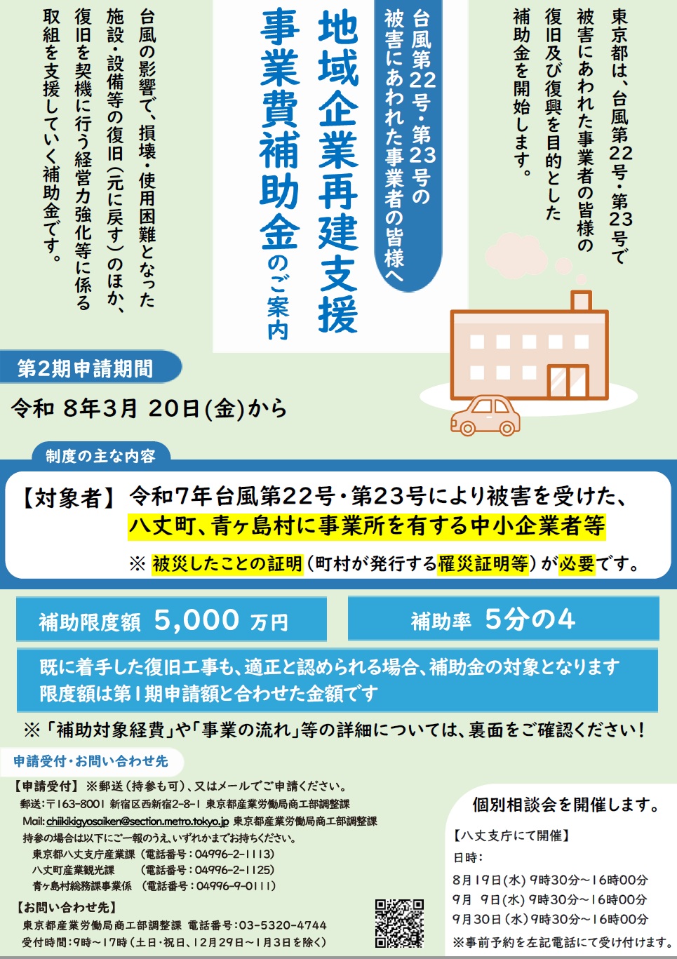 東京都地域企業再建支援事業相談会開催のお知らせ