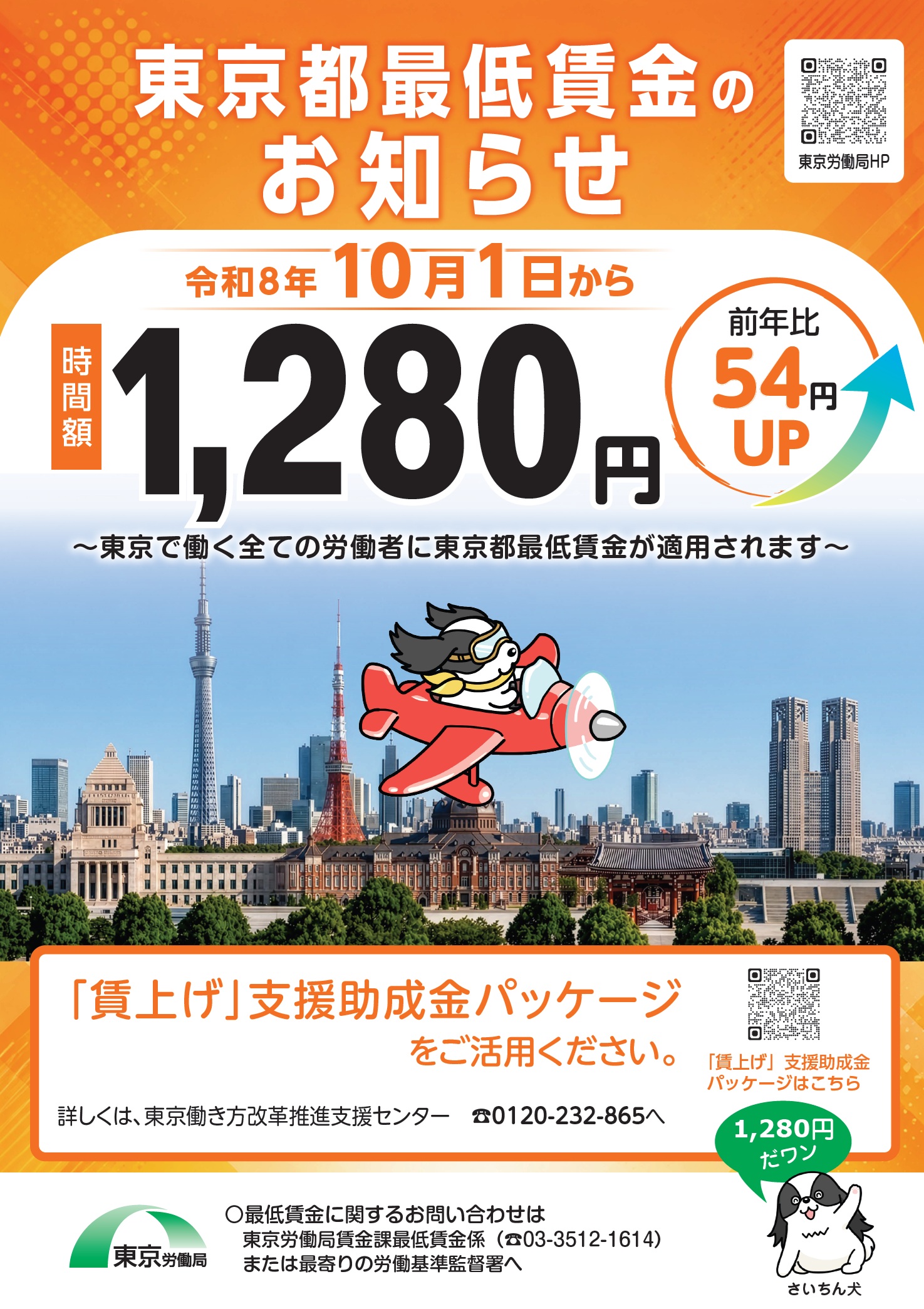 東京都の最低賃金改正のお知らせ