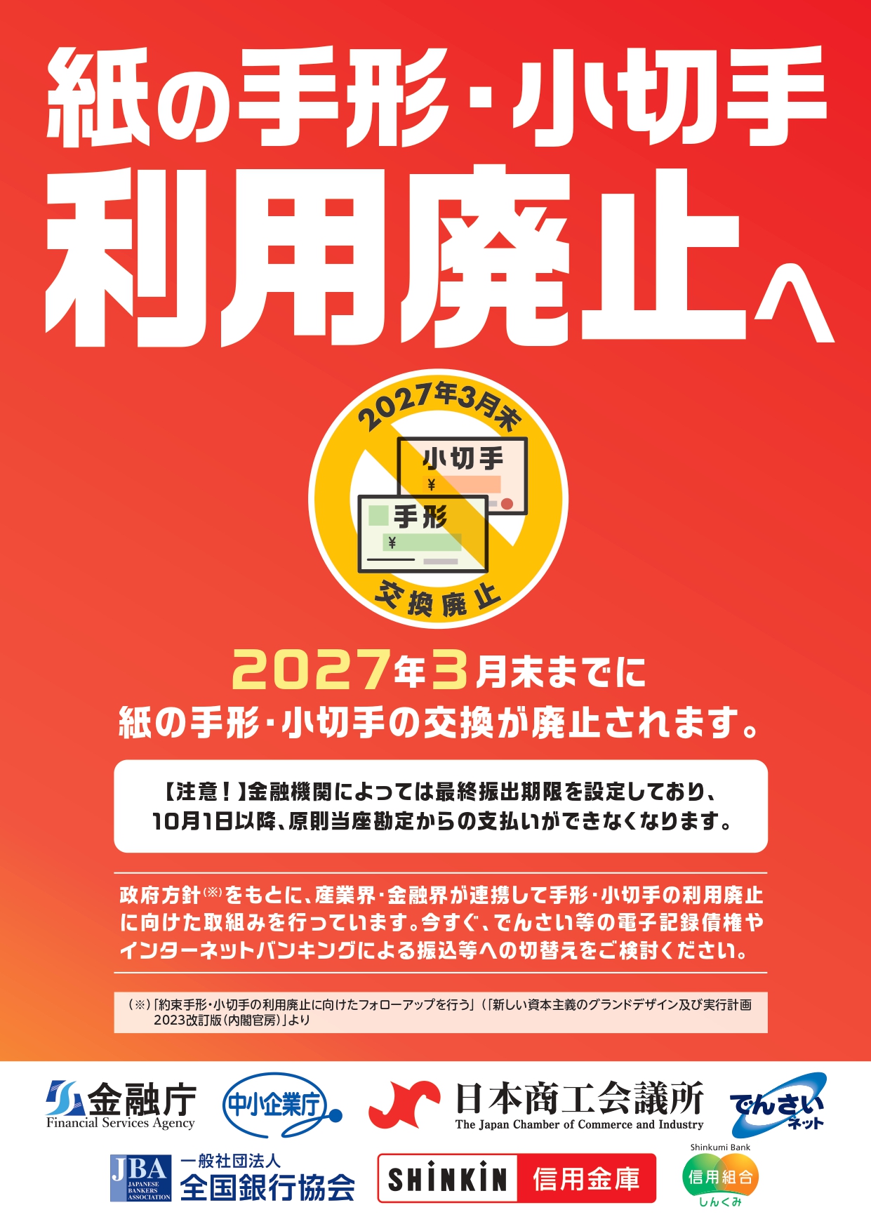 紙の手形・小切手の利用廃止およびでんさいに関するお知らせ