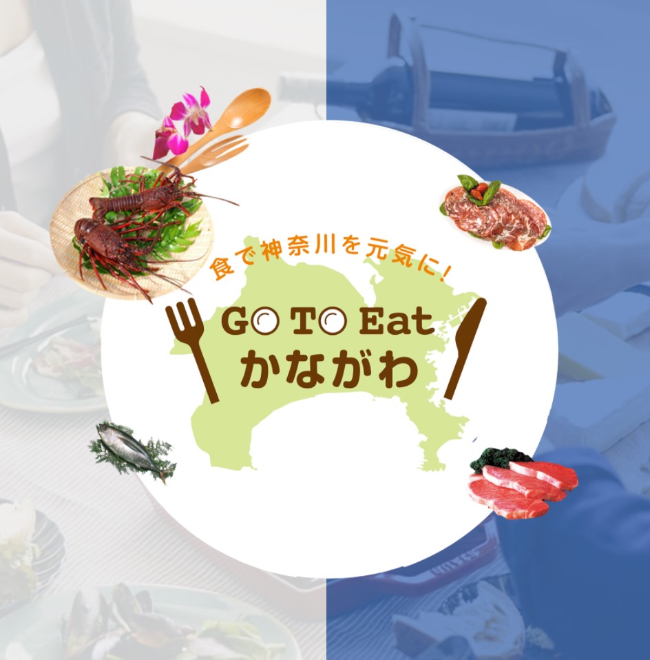 go to eat かながわ専用ホームページのURLについて