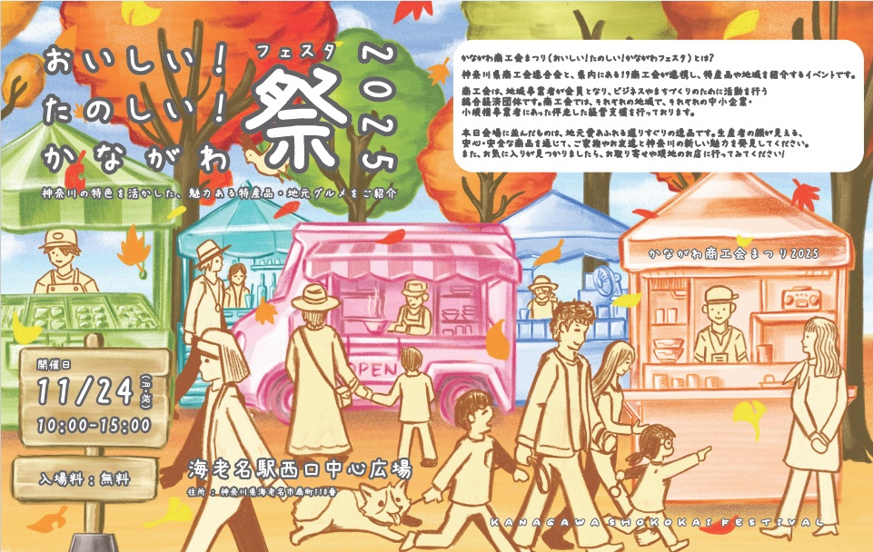かながわ商工会まつり2025　11月24日(祝)開催