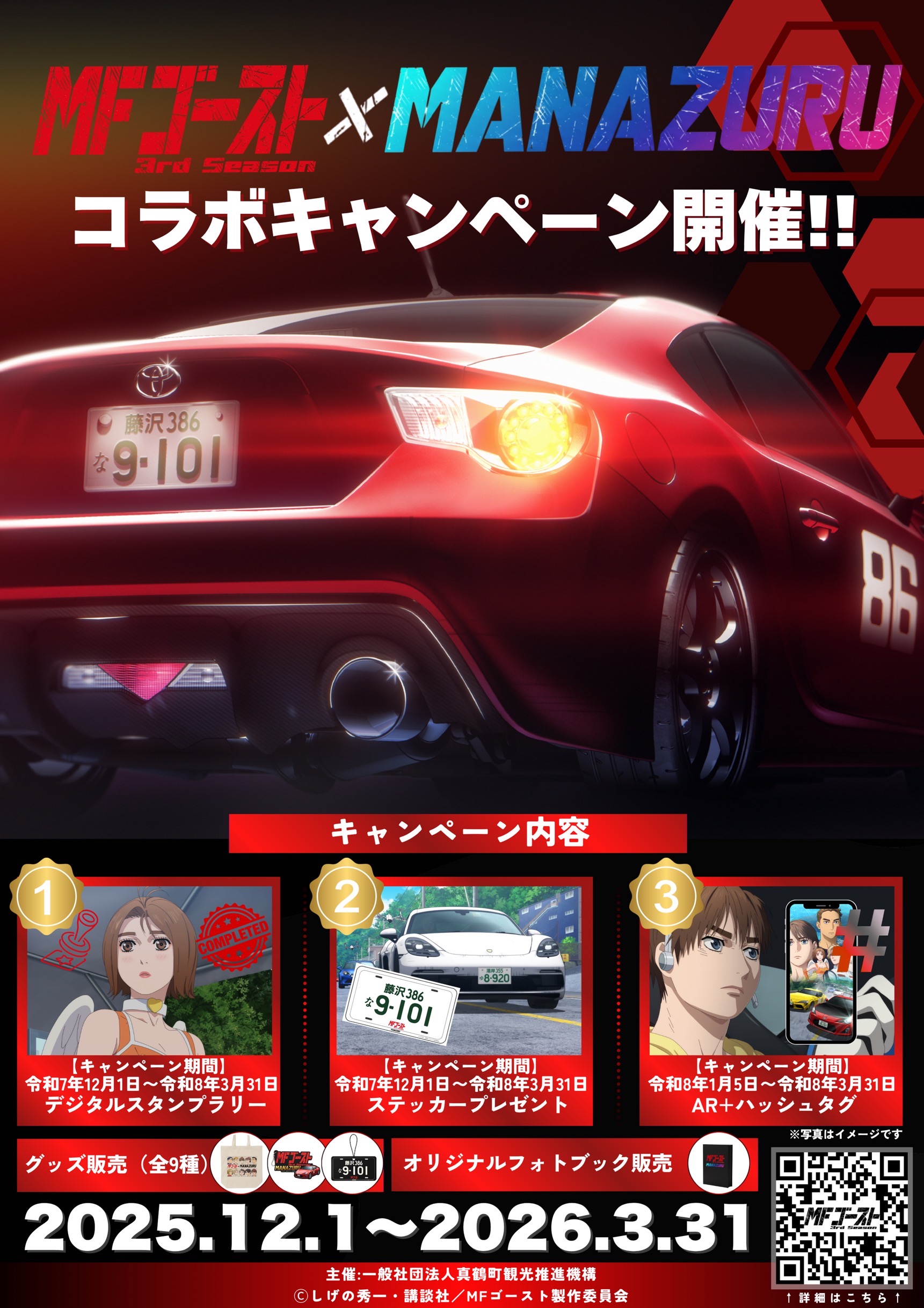 人気カーレースバトル漫画「MF ゴースト」とのコラボレーションが１２月１日から開催！