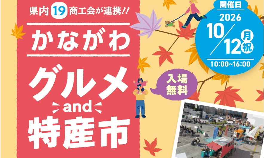 かながわグルメ&特産市