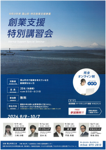 創業支援特別講習会_表.jpg