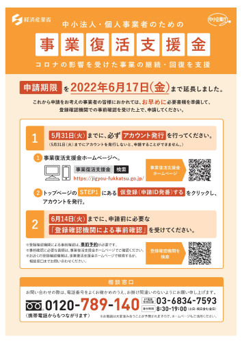 事業復活支援金申請期限延長リーフレット.jpg