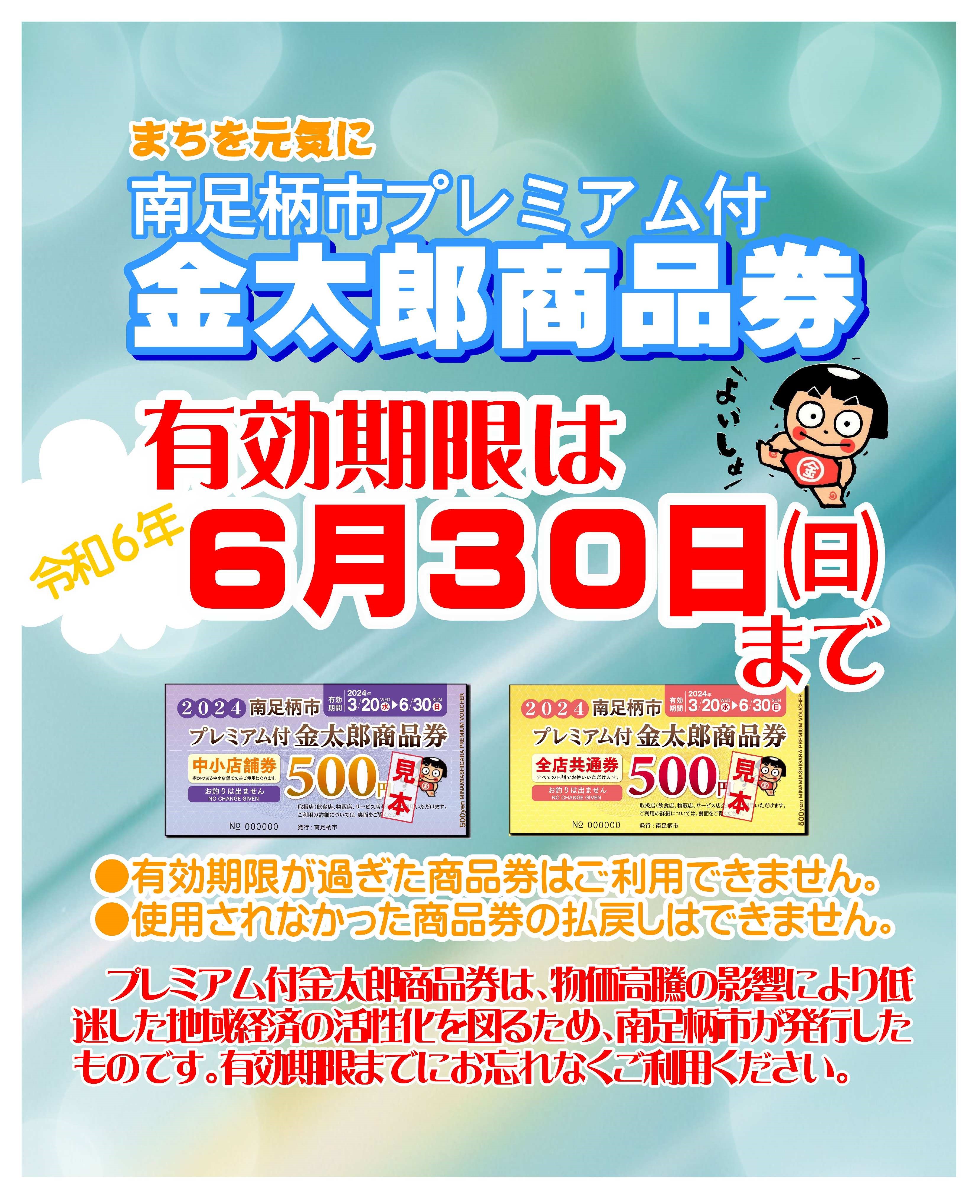 まちを元気に 南足柄市プレミアム付金太郎商品券