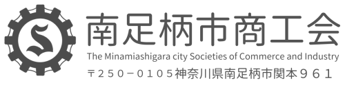 南足柄市商工会