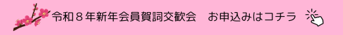 令和8年賀詞交歓会についてはこちら.png