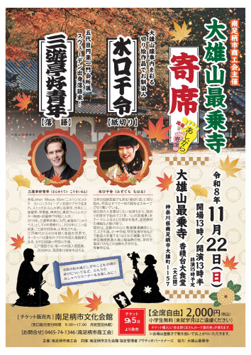 【チラシ】出張あしがら寄席2026.jpg