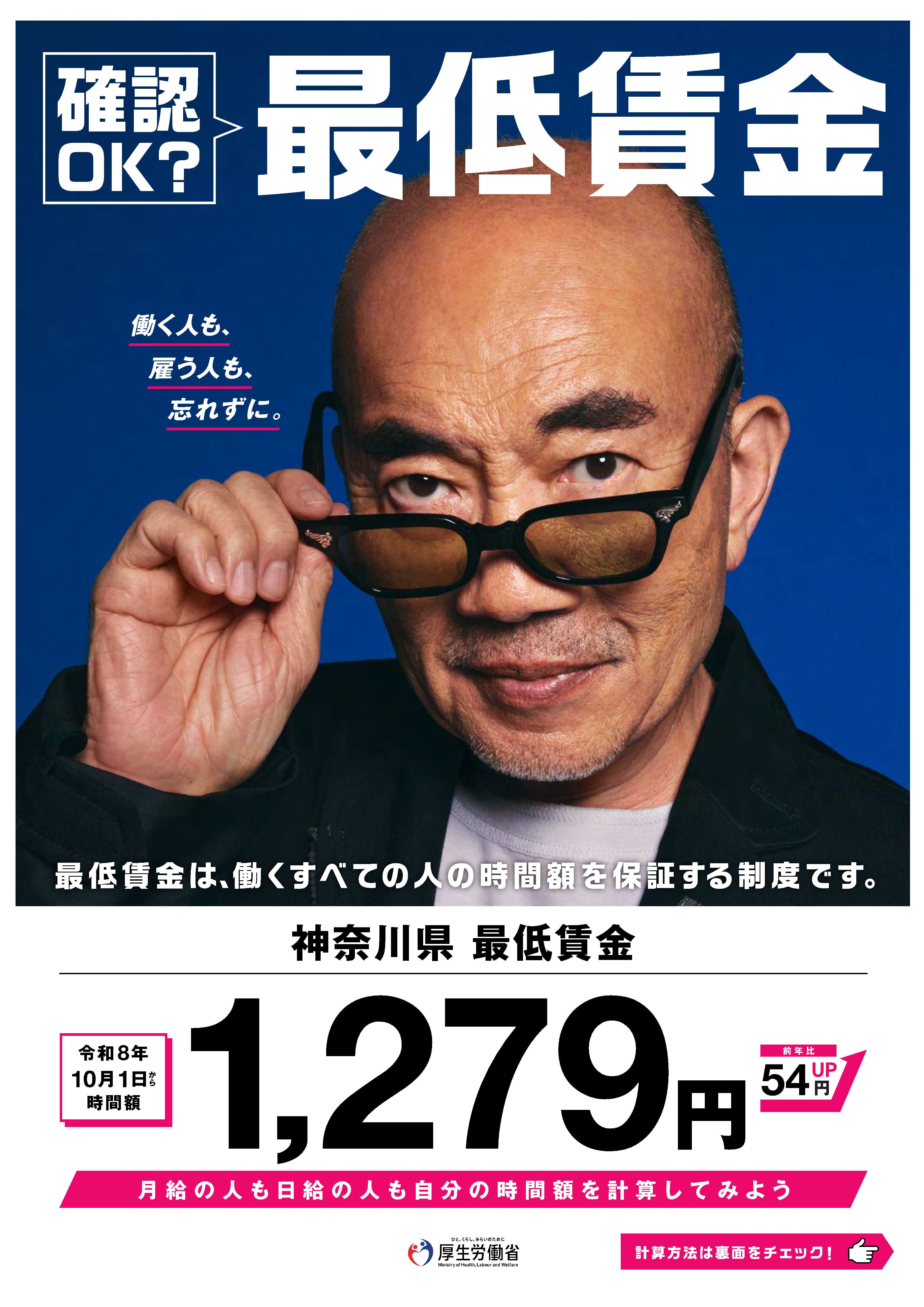 神奈川県最低賃金の改正のお知らせ　～NEW!!～