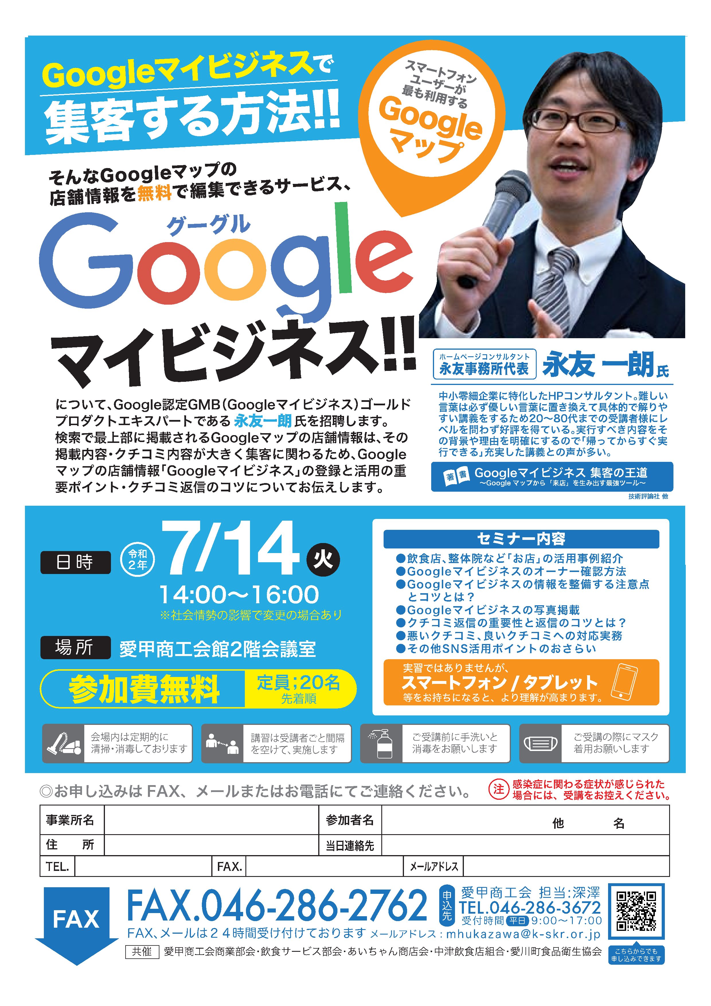 【講習会】Googleマイビジネスで集客する方法