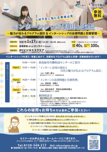 【新潟雇用労働相談センター】1月セミナーチラシ_page-0001.jpg
