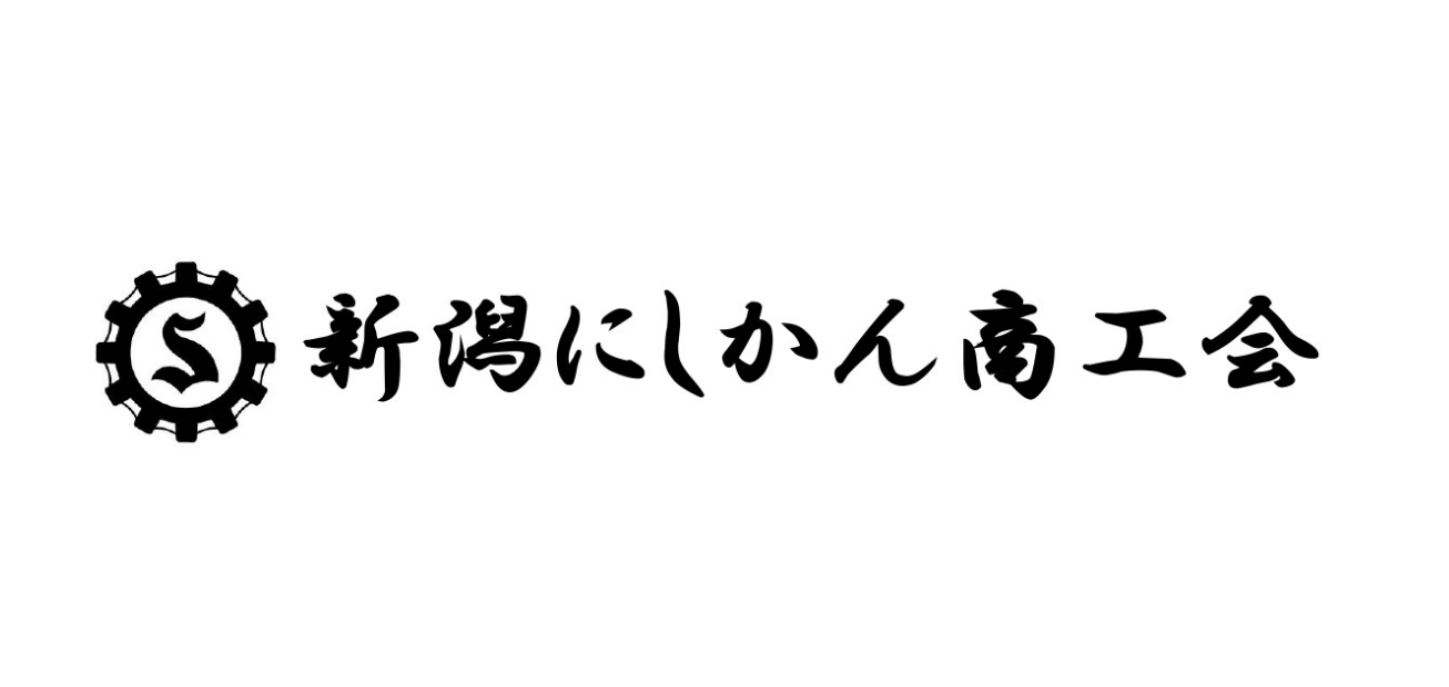 新潟にしかん商工会