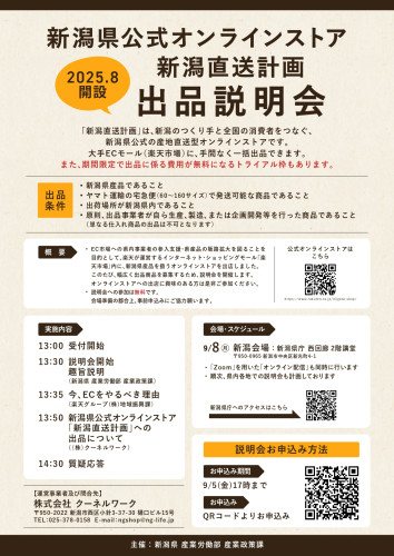 新潟直送計画出品説明会案内_page-0001.jpg