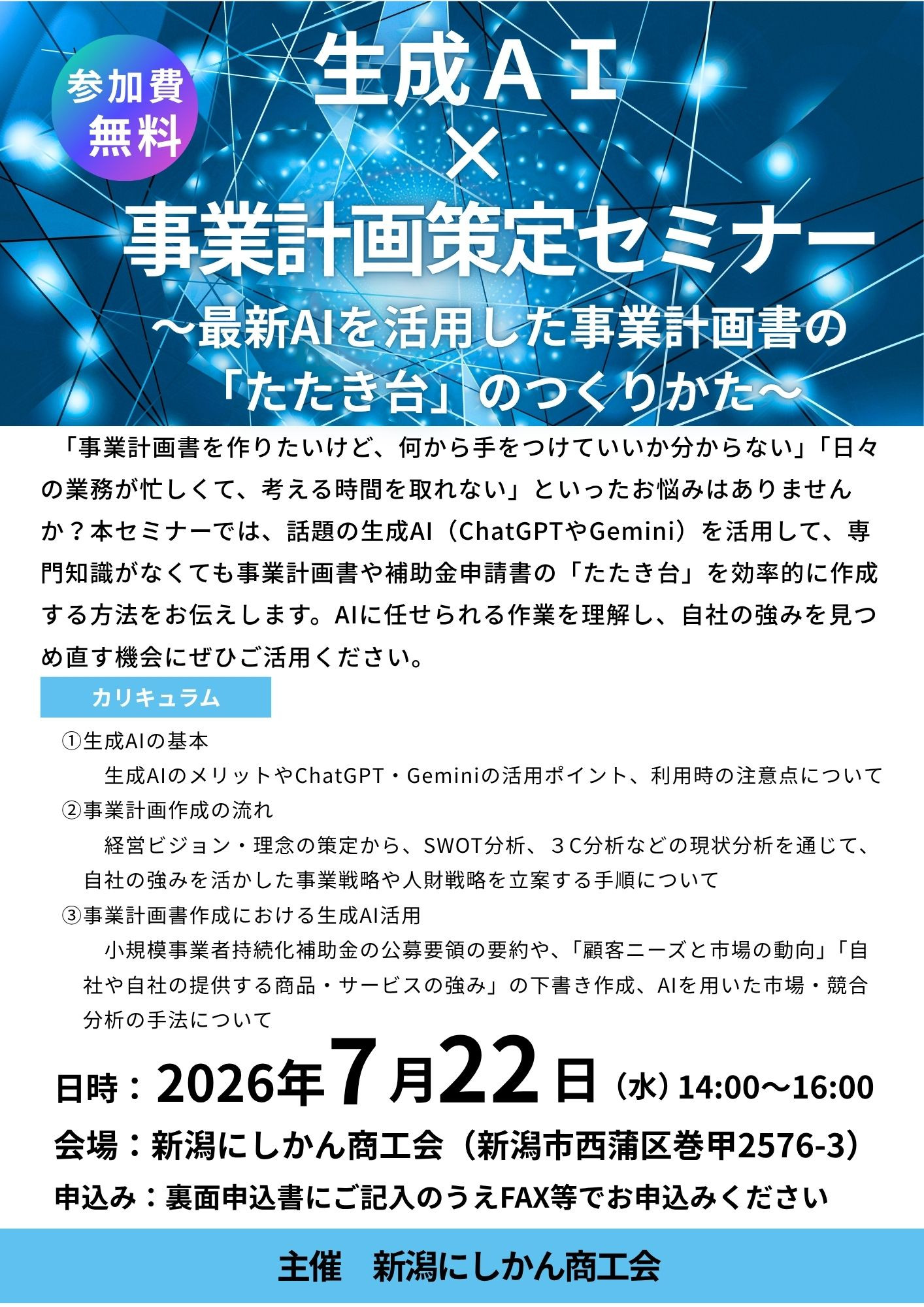 生成ＡＩ×事業計画策定セミナーの開催について