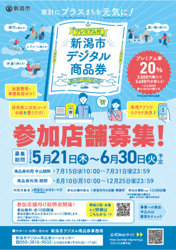 新潟市デジタル商品券 参加店募集のお知らせ