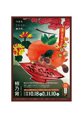 kakinoyoi-A4_flyer_2026_OMOTE.jpg