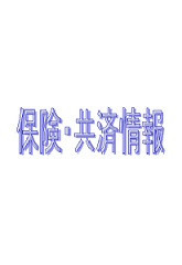 保険・共済情報5.jpg