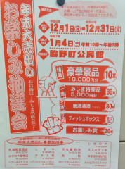 2024年末売り出し.JPG