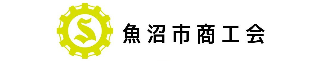 魚沼市商工会
