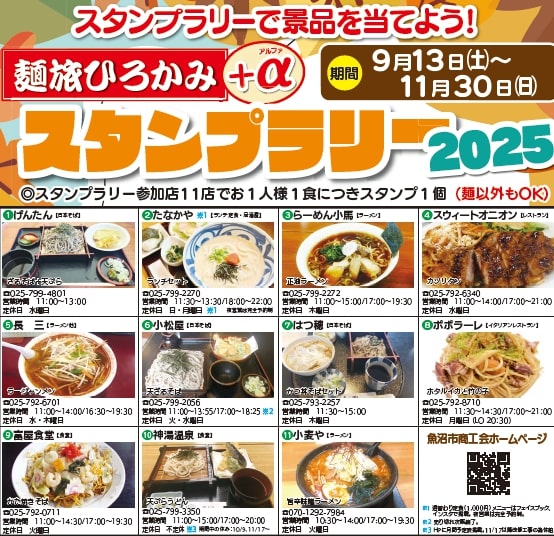 麺旅ひろかみ+α　スタンプラリー2025　開催