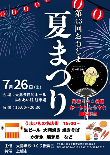 第43回おおしま夏まつりチラシ_page-0001.jpg