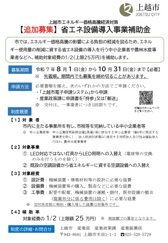 上越市省エネ設備導入事業補助金(追加募集)チラシ_page-0001.jpg